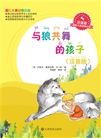 与狼共舞的孩子（注音版