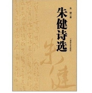 朱健诗选