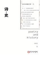 诗·史