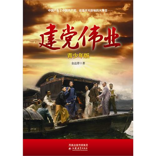 建党伟业（青少年版）
