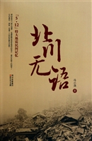 北川无语——“5·12