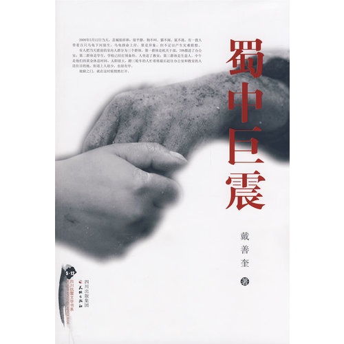 蜀中巨震