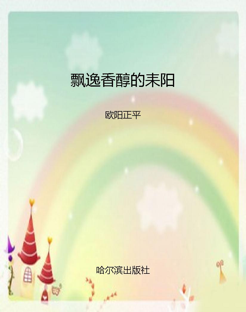 飘逸香醇的耒阳