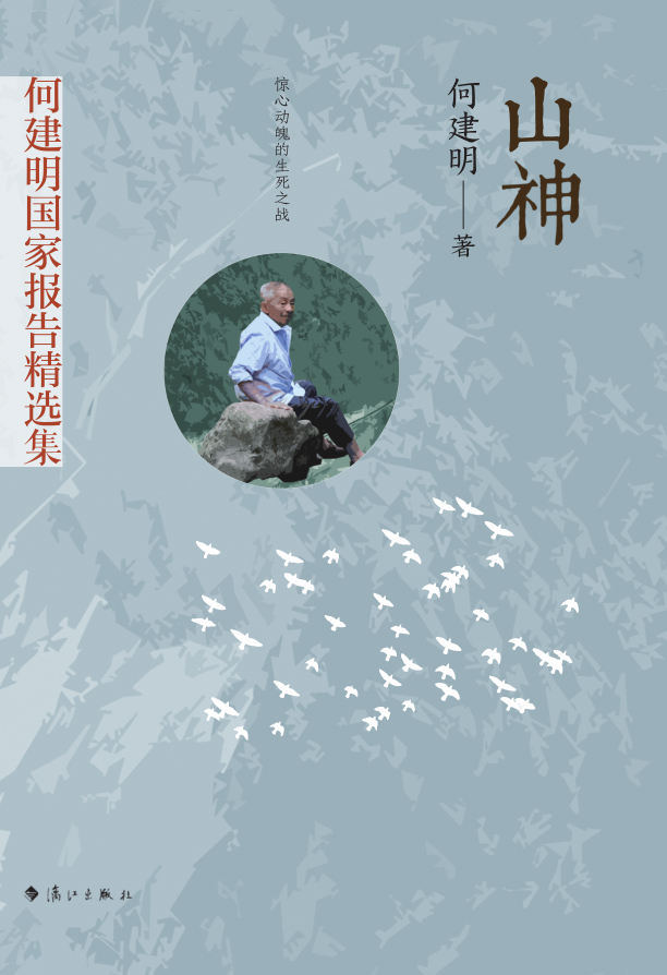 山神（何建明国家报告精