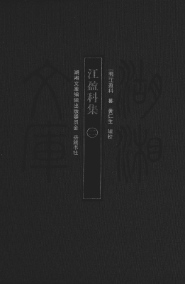 江盈科集（二）