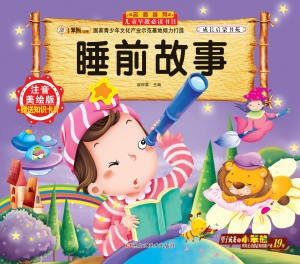 睡前故事