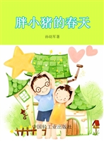胖小猪的春天