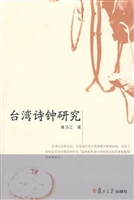 台湾诗钟研究