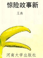 惊险故事新