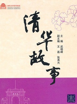清华故事