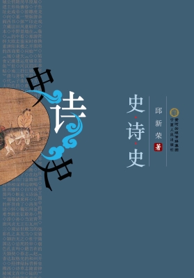 史·诗·史