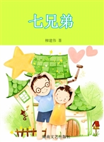 七兄弟