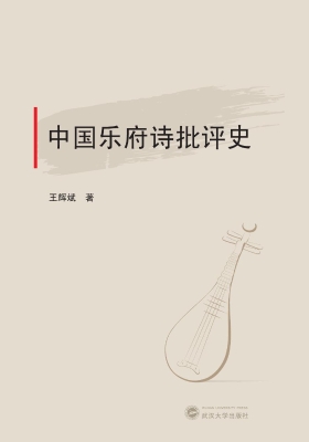 中国乐府诗批评史