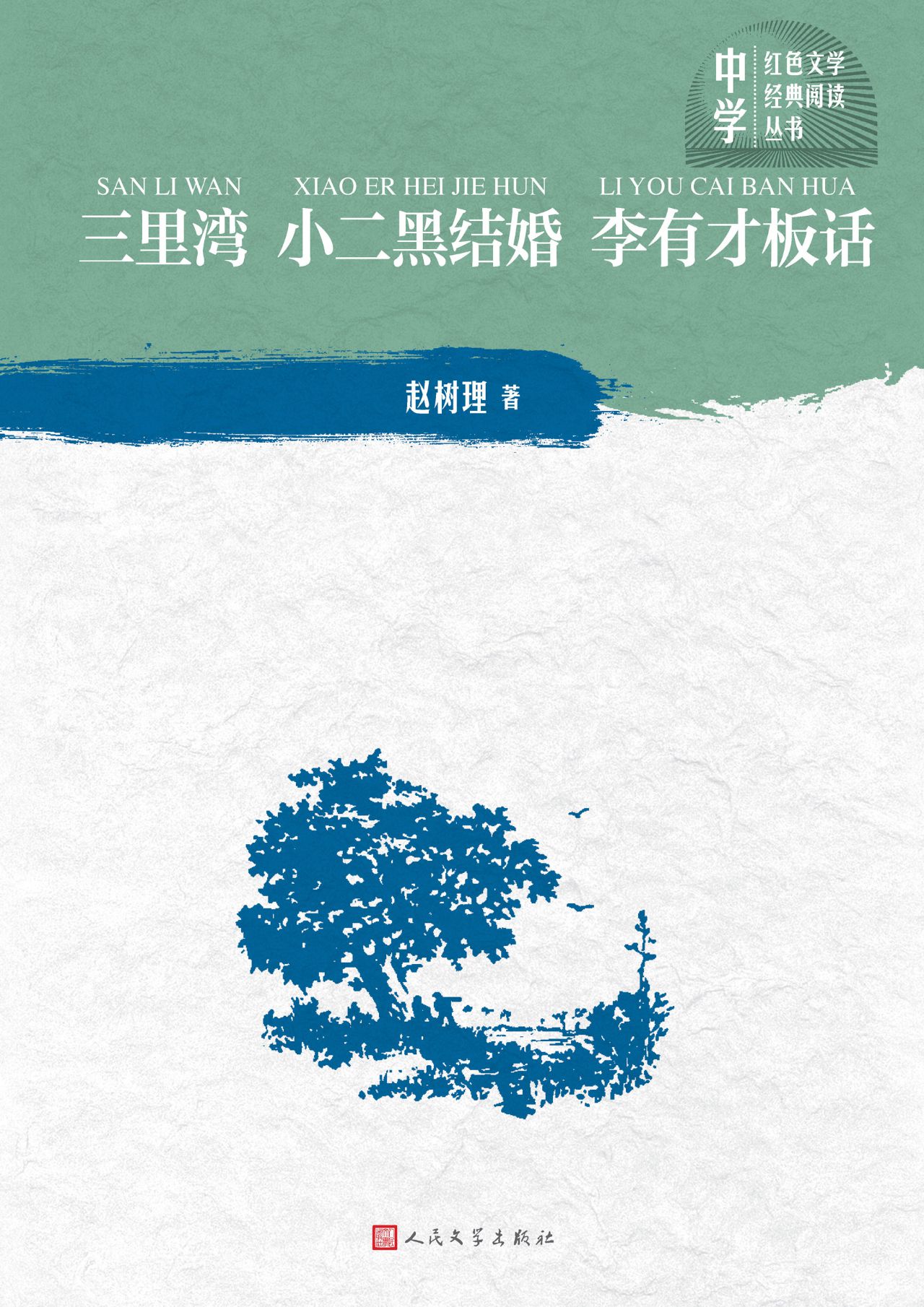 三里湾 小二黑结婚 李