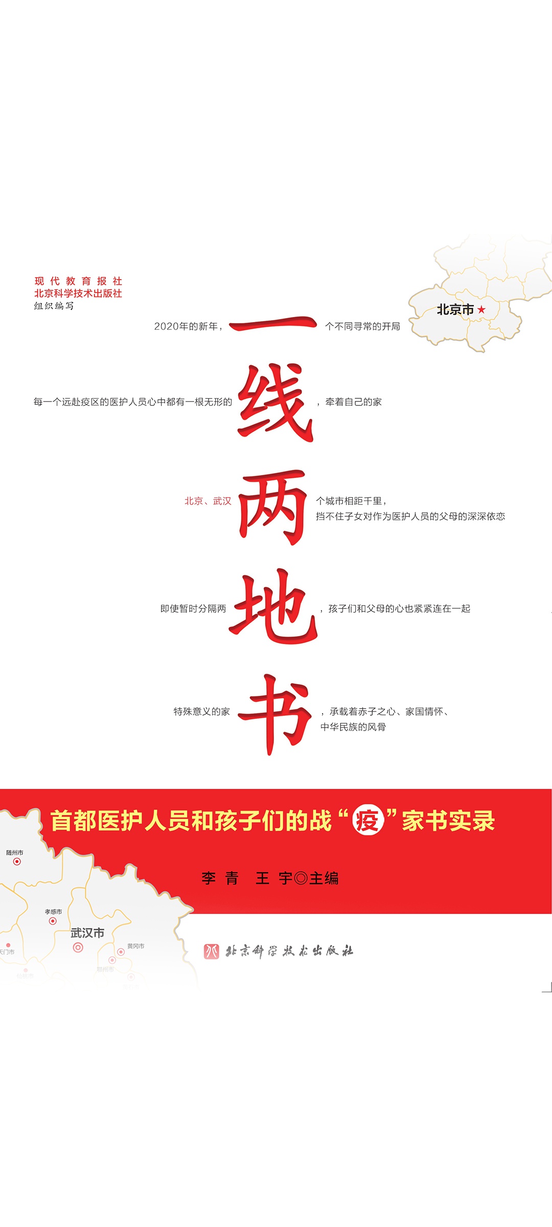 一线两地书——首都医