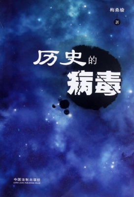 历史的病毒