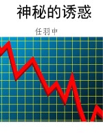 神秘的诱惑