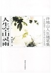 人生空山灵雨