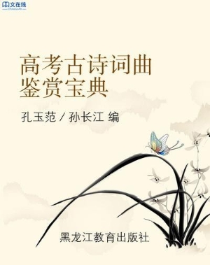 高考古诗词曲鉴赏宝典