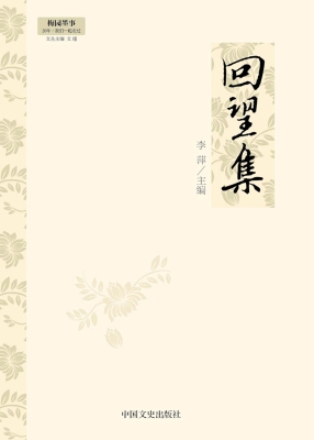 回望集