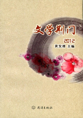 文学荆门（2012）