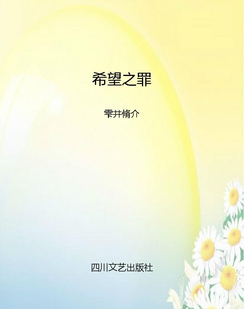 希望之罪