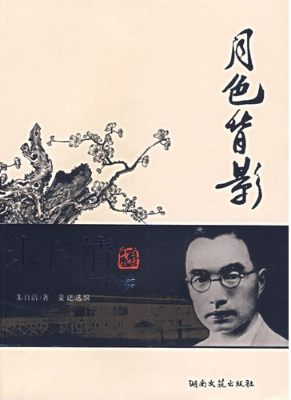 月色背影——朱自清美