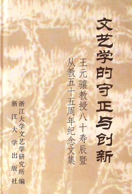 文艺学的守正与创新—