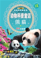 动物科普童话——熊猫