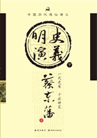 明史演义（下）