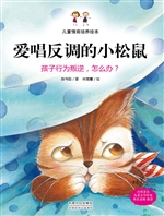 爱唱反调的小松鼠——