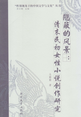 隐蔽的风景：清末民初女