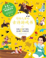 写给儿童的古诗游戏书