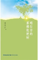 哨位旁的那棵枇杷树