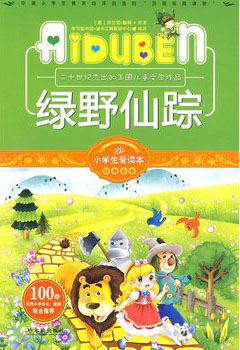 小学生爱读本——绿野