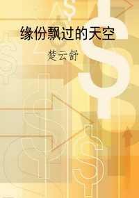缘份飘过的天空