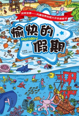 愉快的假期