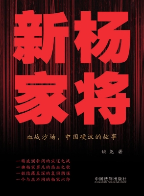 新杨家将