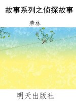 故事系列之侦探故事