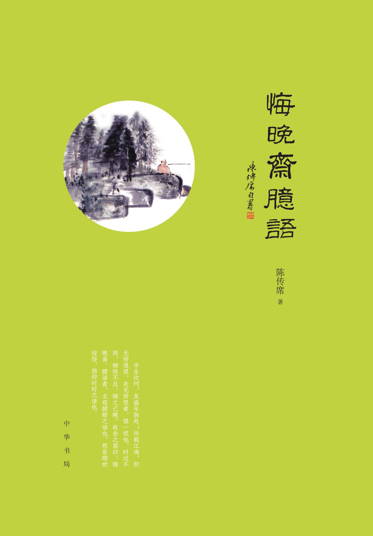 悔晚斋臆语（精）