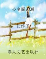 公主囧江湖