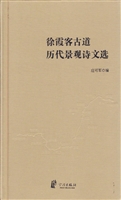 徐霞客古道历代景观诗
