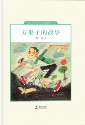 方果子的故事
