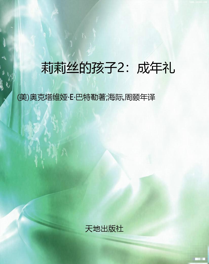 莉莉丝的孩子2：成年礼