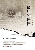 最后的棒棒