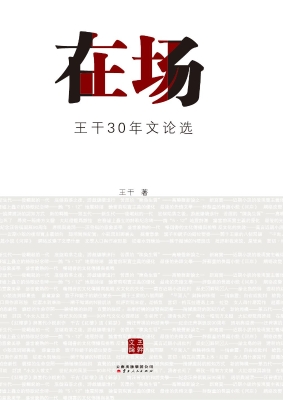 在场——王干30年文论