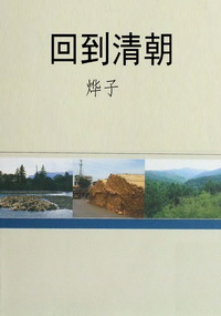 回到清朝