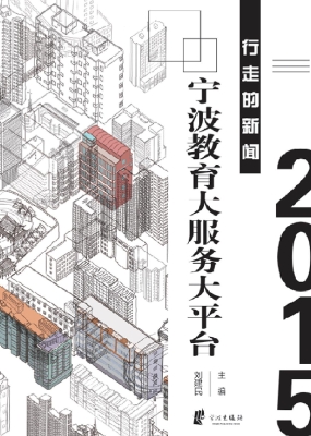行走的新闻——宁波教