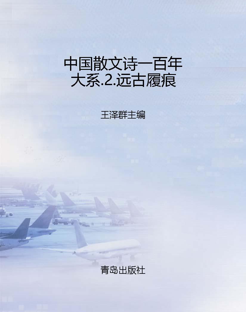 中国散文诗一百年大系