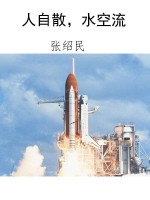 人自散，水空流